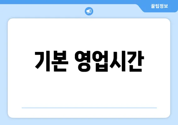 기본 영업시간