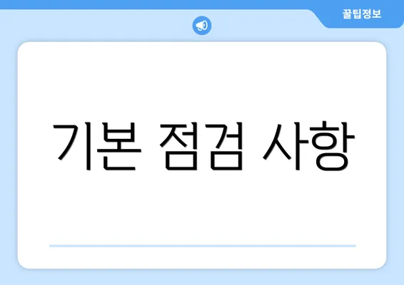 기본 점검 사항