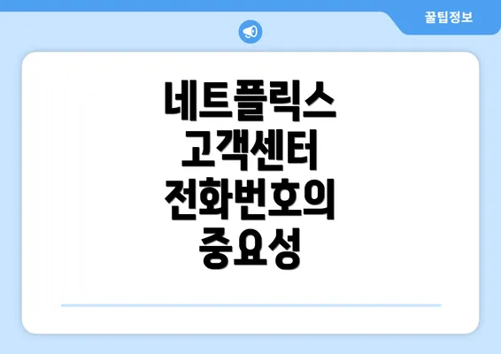 네트플릭스 고객센터 전화번호의 중요성