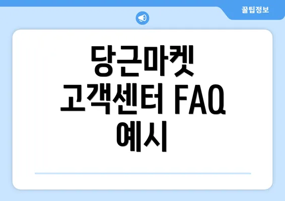 당근마켓 고객센터 FAQ 예시