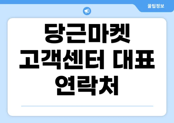 당근마켓 고객센터 대표 연락처