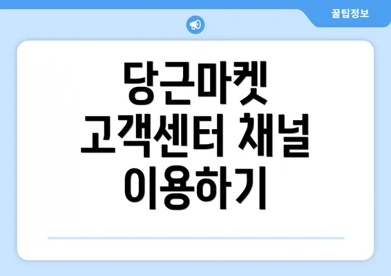 당근마켓 고객센터 채널 이용하기