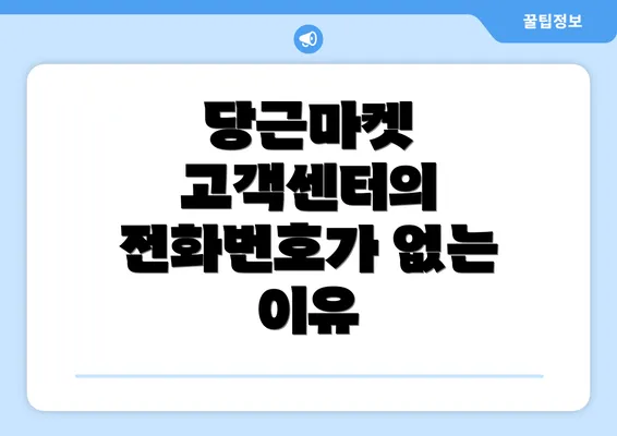 당근마켓 고객센터의 전화번호가 없는 이유