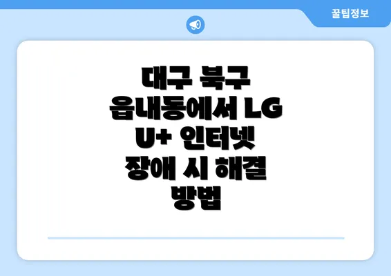 대구 북구 읍내동에서 LG U+ 인터넷 장애 시 해결 방법