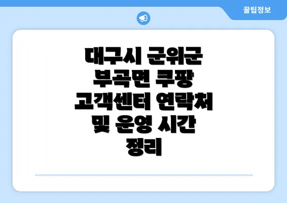 대구시 군위군 부곡면 쿠팡 고객센터 연락처 및 운영 시간 정리