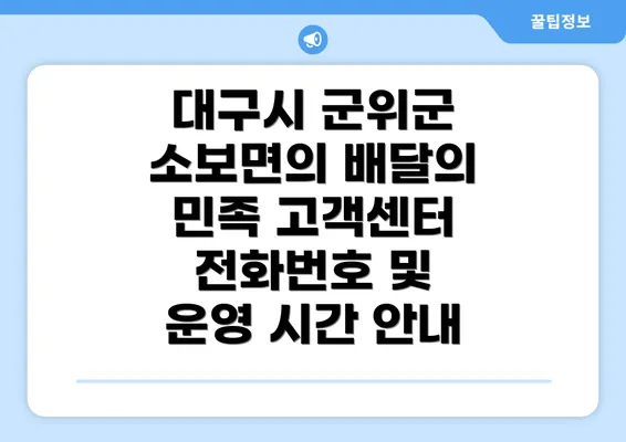 대구시 군위군 소보면의 배달의 민족 고객센터 전화번호 및 운영 시간 안내