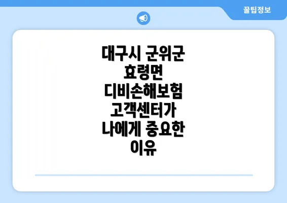 대구시 군위군 효령면 디비손해보험 고객센터가 나에게 중요한 이유