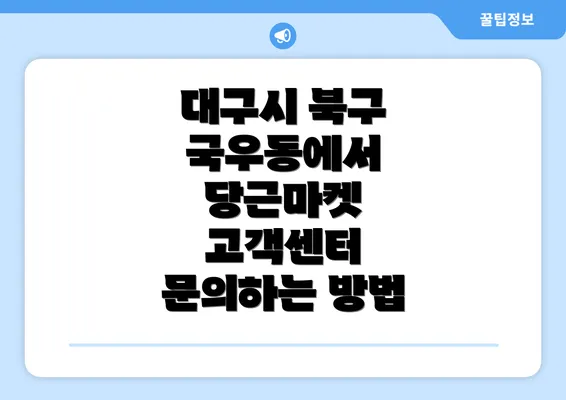 대구시 북구 국우동에서 당근마켓 고객센터 번호 없이 문의하고 상담하는 방법