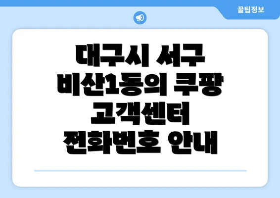 대구시 서구 비산1동의 쿠팡 고객센터 전화번호 안내