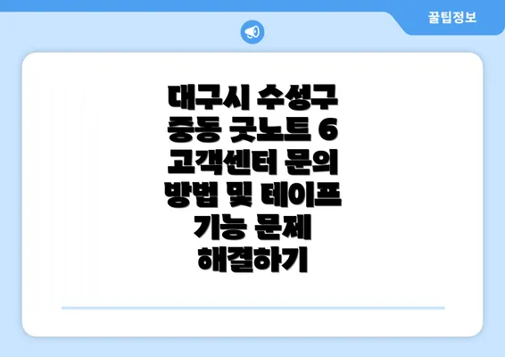 대구시 수성구 중동 굿노트 6 고객센터 문의 방법 및 테이프 기능 문제 해결하기