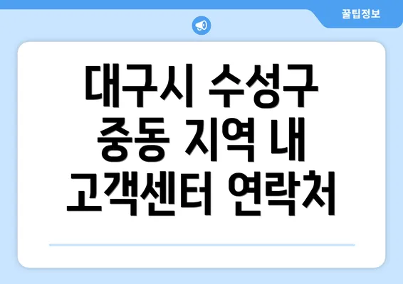 대구시 수성구 중동 지역 내 고객센터 연락처