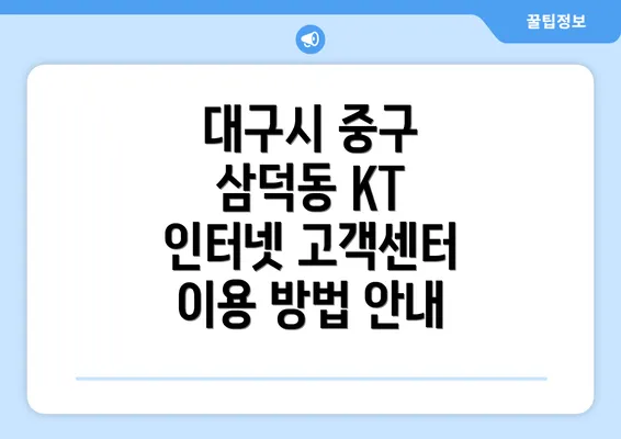 대구시 중구 삼덕동 KT 인터넷 고객센터 이용 방법 안내