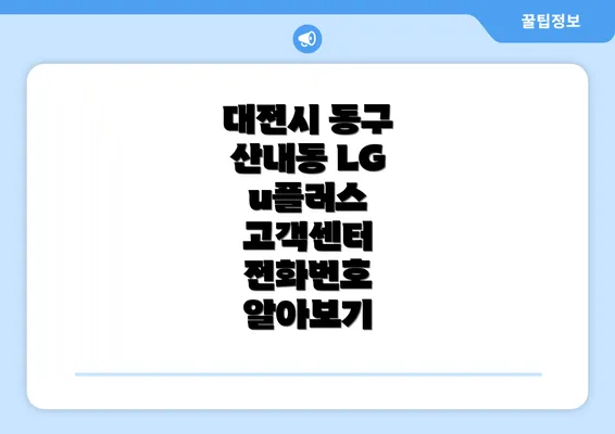 대전시 동구 산내동 LG u플러스 고객센터 전화번호 알아보기