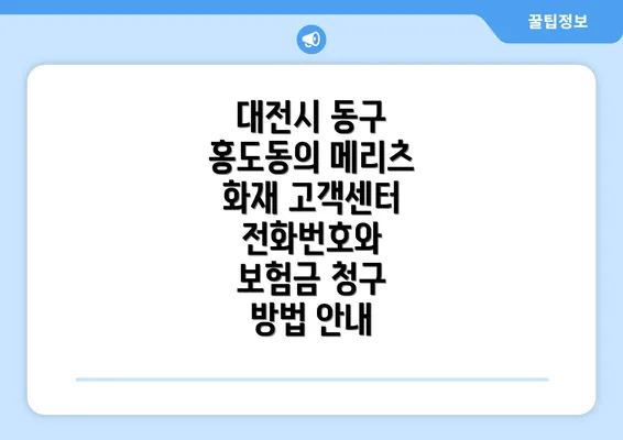 대전시 동구 홍도동의 메리츠 화재 고객센터 전화번호와 보험금 청구 방법 안내