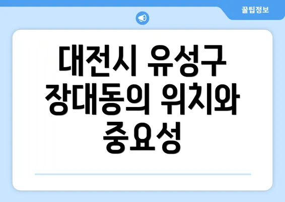 대전시 유성구 장대동의 위치와 중요성