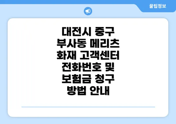 대전시 중구 부사동 메리츠 화재 고객센터 전화번호 및 보험금 청구 방법 안내