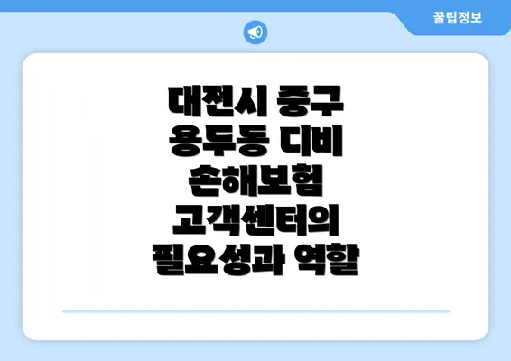 대전시 중구 용두동 디비 손해보험 고객센터의 필요성과 역할