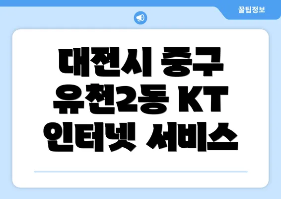 대전시 중구 유천2동 KT 인터넷 서비스