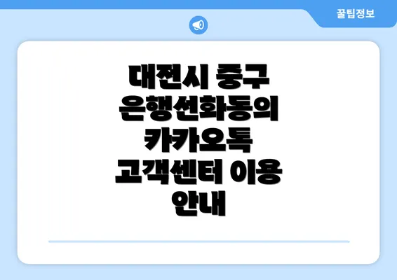 대전시 중구 은행선화동의 카카오톡 고객센터 이용 안내