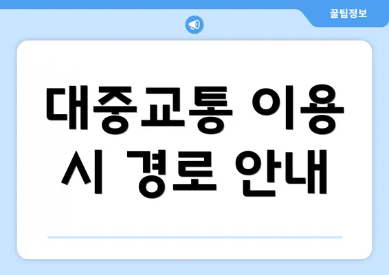 대중교통 이용 시 경로 안내