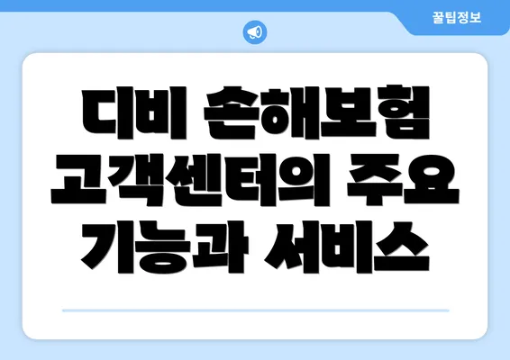 디비 손해보험 고객센터의 주요 기능과 서비스