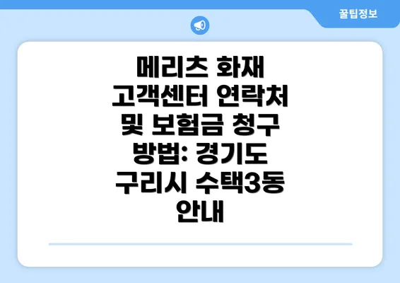 메리츠 화재 고객센터 연락처 및 보험금 청구 방법: 경기도 구리시 수택3동 안내