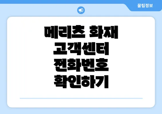 메리츠 화재 고객센터 전화번호 확인하기