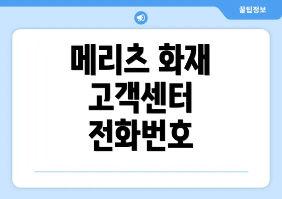 메리츠 화재 고객센터 전화번호