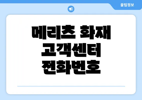 메리츠 화재 고객센터 전화번호