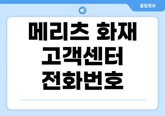 메리츠 화재 고객센터 전화번호