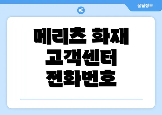 메리츠 화재 고객센터 전화번호