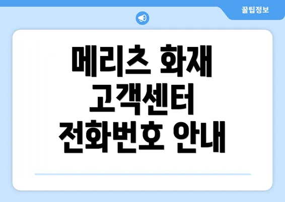 메리츠 화재 고객센터 전화번호 안내