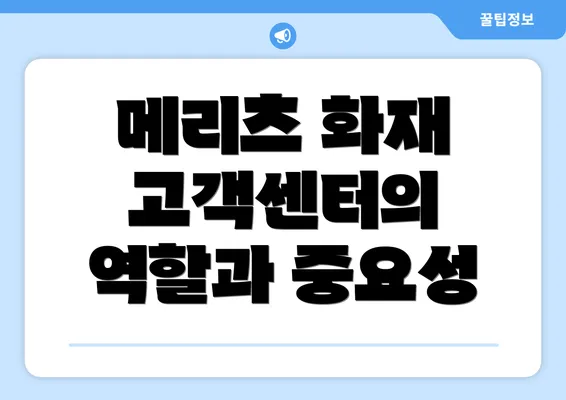 메리츠 화재 고객센터의 역할과 중요성