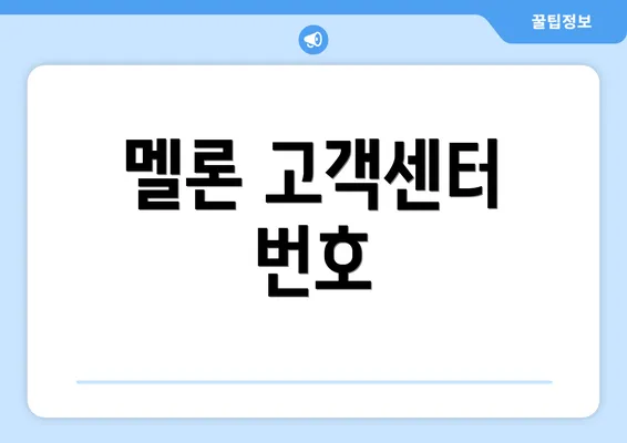 멜론 고객센터 번호