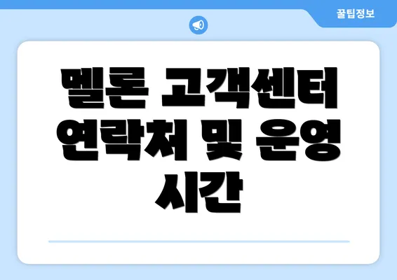 멜론 고객센터 연락처 및 운영 시간