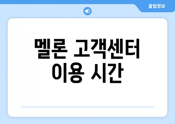 멜론 고객센터 이용 시간