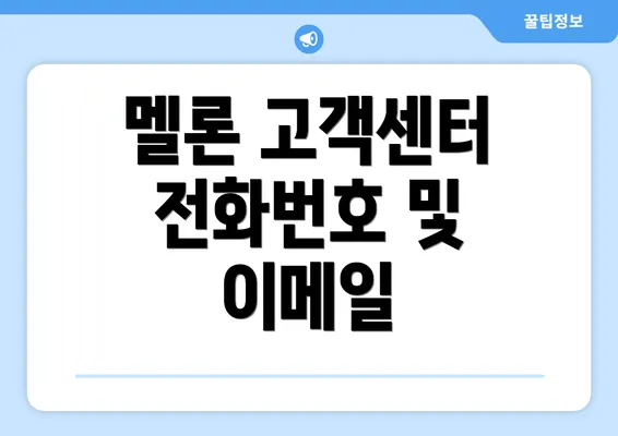 멜론 고객센터 전화번호 및 이메일