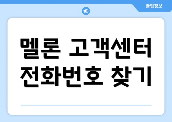 멜론 고객센터 전화번호 찾기