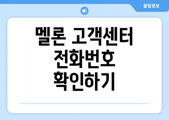 멜론 고객센터 전화번호 확인하기