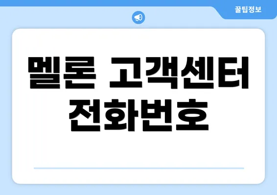 멜론 고객센터 전화번호