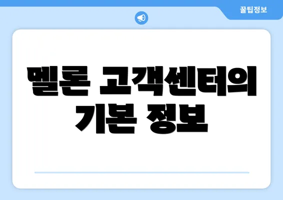 멜론 고객센터의 기본 정보