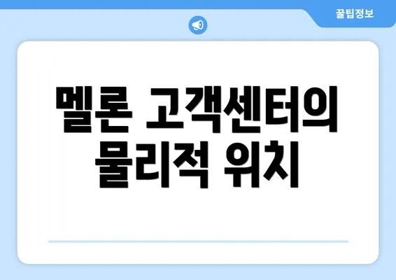 멜론 고객센터의 물리적 위치