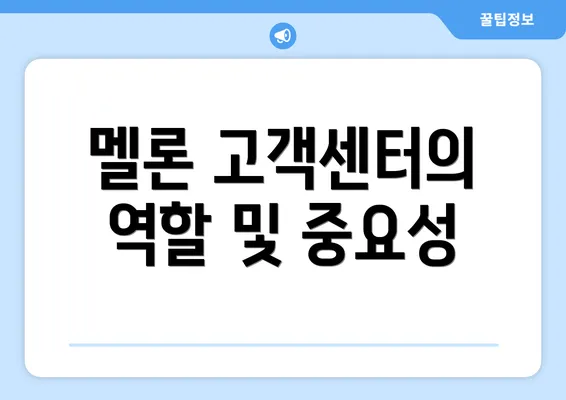 멜론 고객센터의 역할 및 중요성