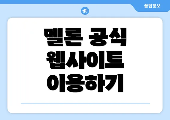 멜론 공식 웹사이트 이용하기