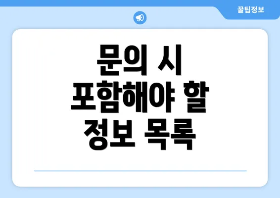 문의 시 포함해야 할 정보 목록