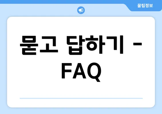 묻고 답하기 - FAQ