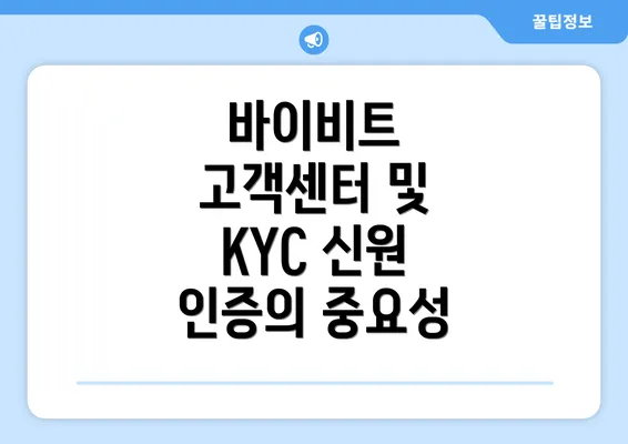 바이비트 고객센터 및 KYC 신원 인증의 중요성