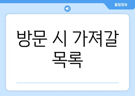 방문 시 가져갈 목록