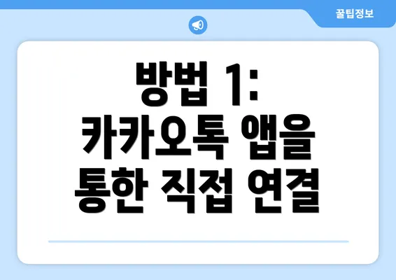 방법 1: 카카오톡 앱을 통한 직접 연결