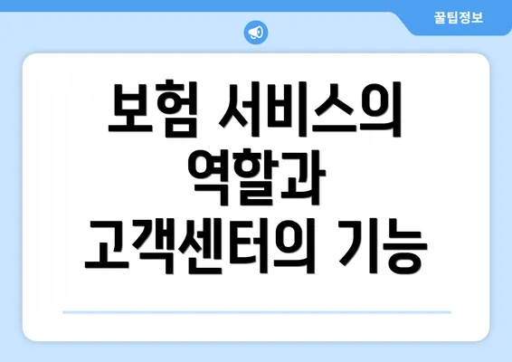 보험 서비스의 역할과 고객센터의 기능